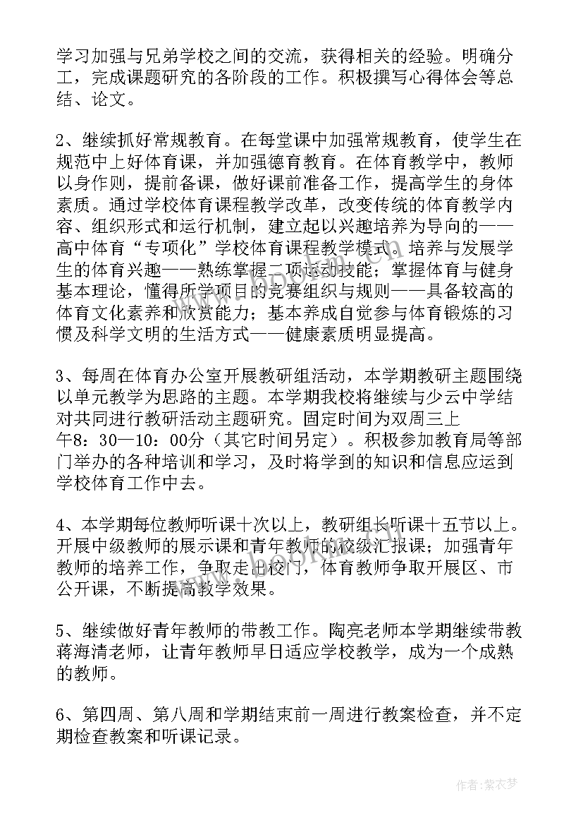 2023年体育教师教研工作计划表 体育教研工作计划(模板9篇)