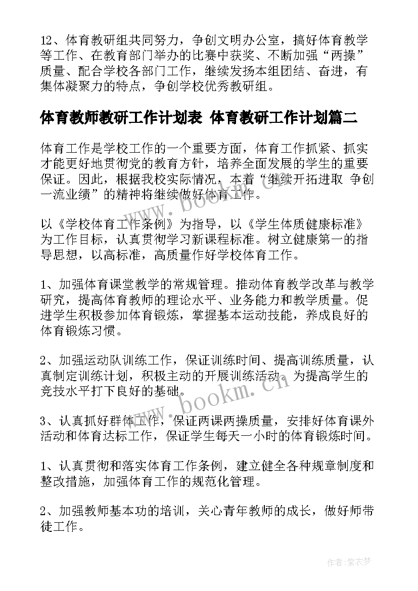 2023年体育教师教研工作计划表 体育教研工作计划(模板9篇)