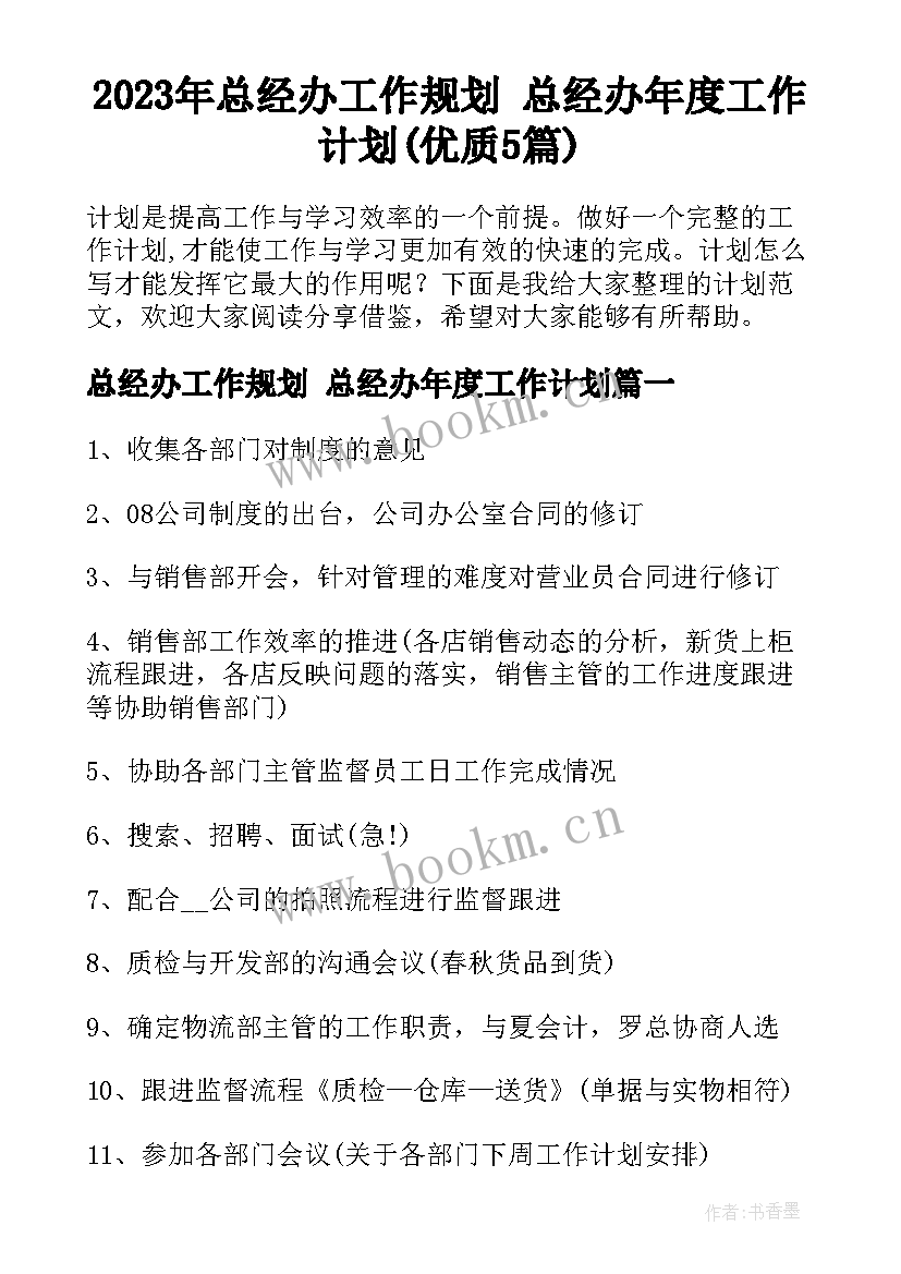 2023年总经办工作规划 总经办年度工作计划(优质5篇)