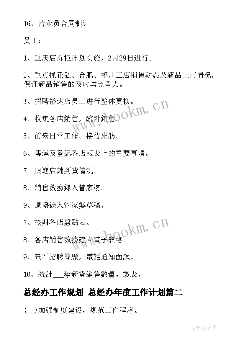 2023年总经办工作规划 总经办年度工作计划(优质5篇)