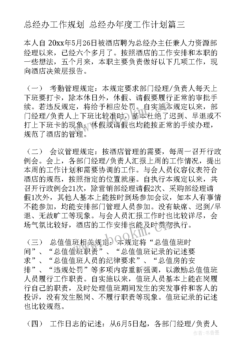 2023年总经办工作规划 总经办年度工作计划(优质5篇)