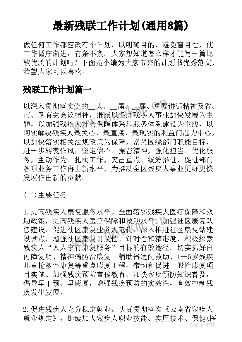 最新残联工作计划(通用8篇)