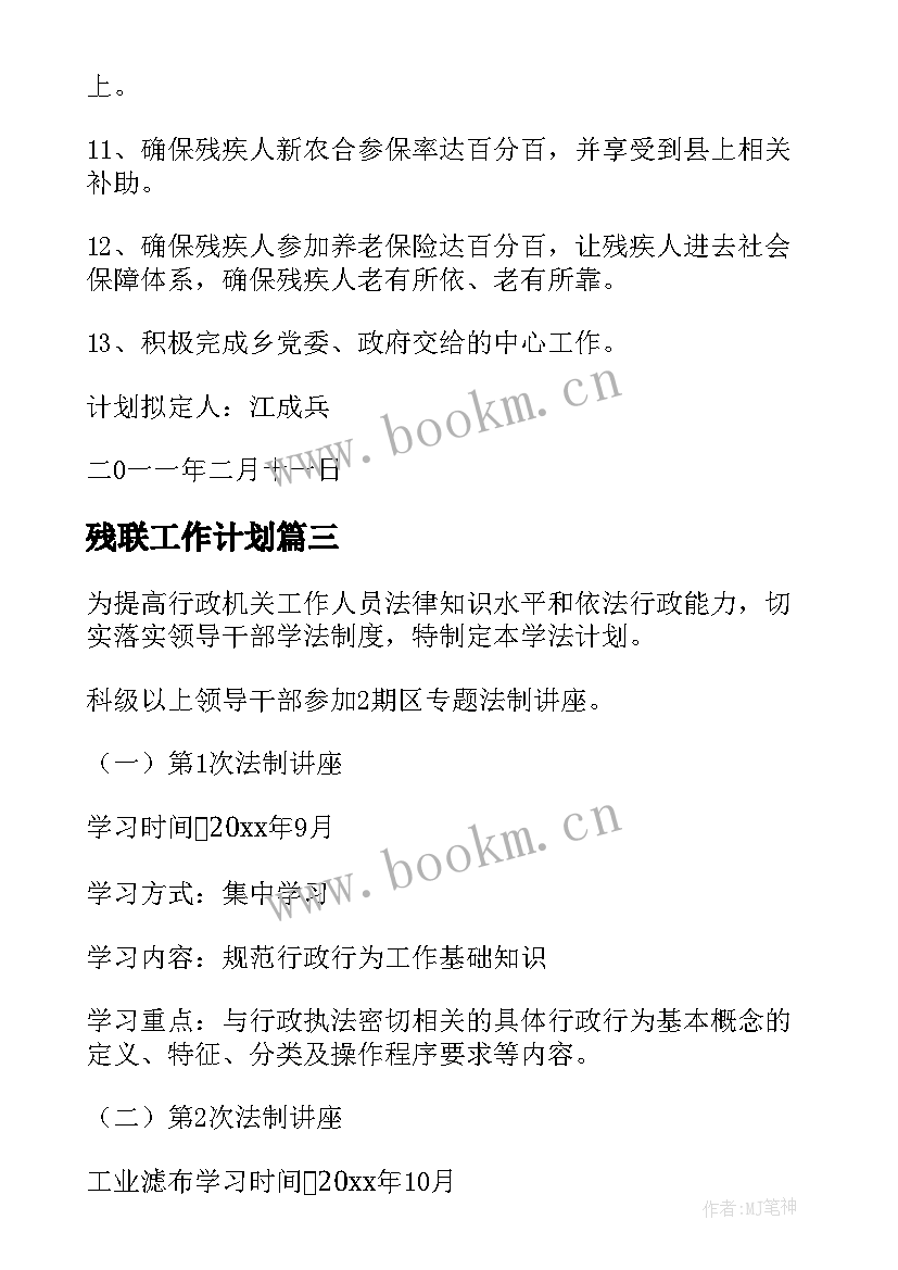 最新残联工作计划(通用8篇)