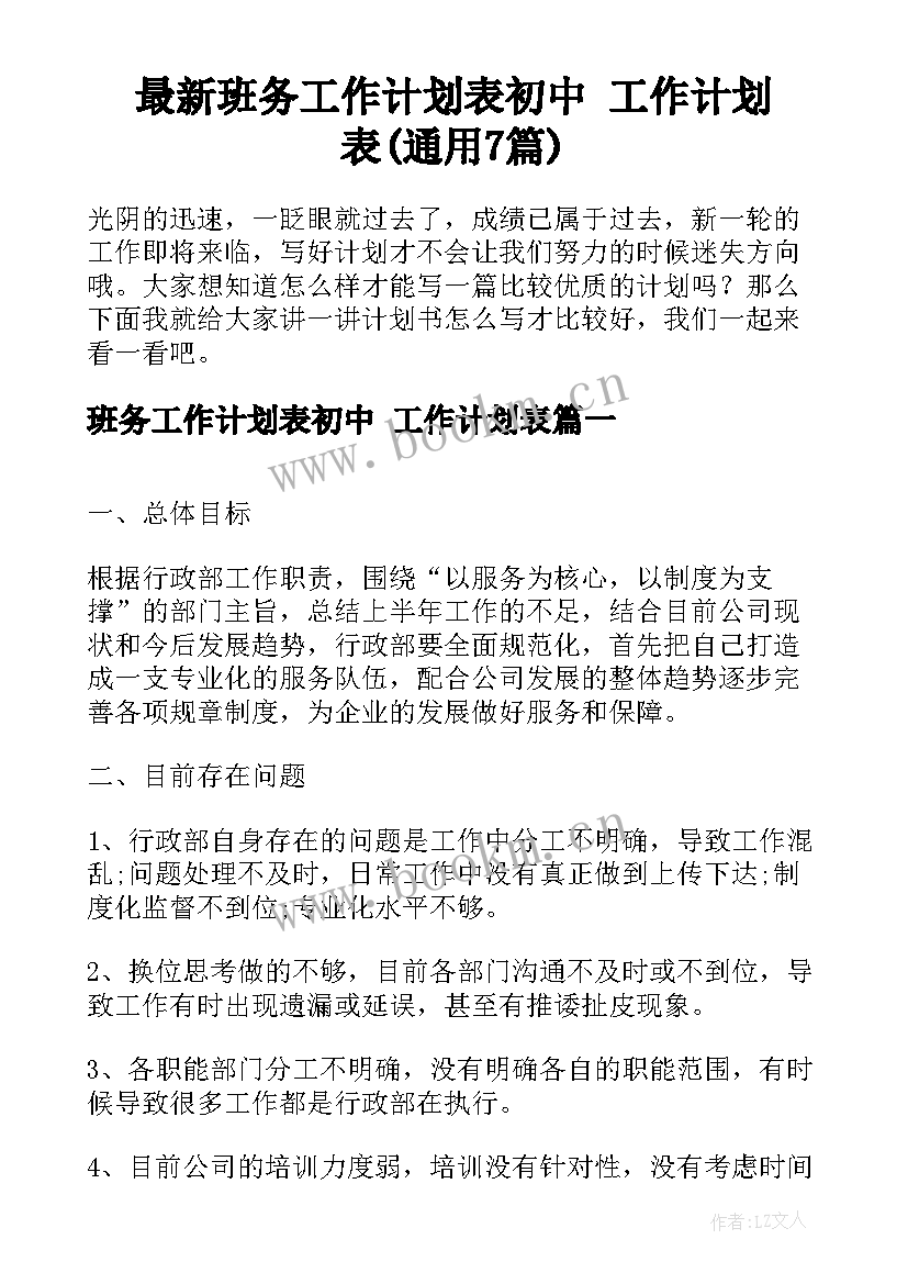 最新班务工作计划表初中 工作计划表(通用7篇)