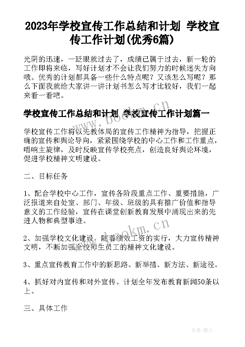 2023年学校宣传工作总结和计划 学校宣传工作计划(优秀6篇)