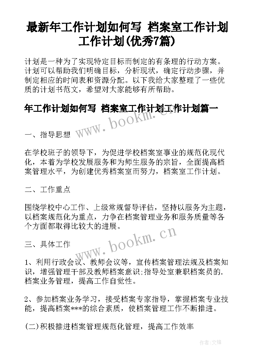 最新年工作计划如何写 档案室工作计划工作计划(优秀7篇)