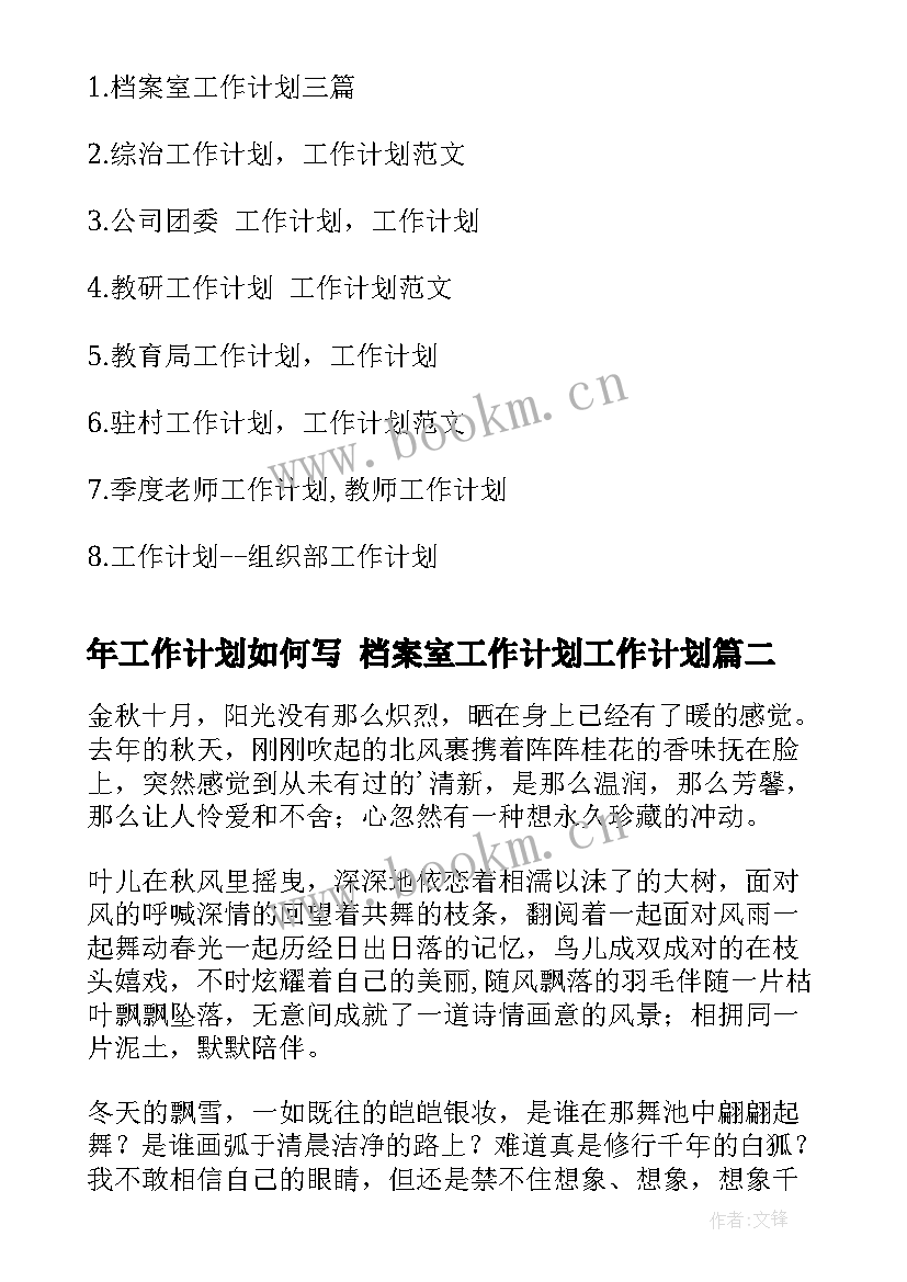 最新年工作计划如何写 档案室工作计划工作计划(优秀7篇)