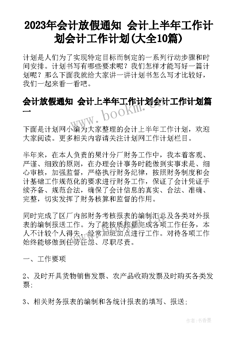 2023年会计放假通知 会计上半年工作计划会计工作计划(大全10篇)