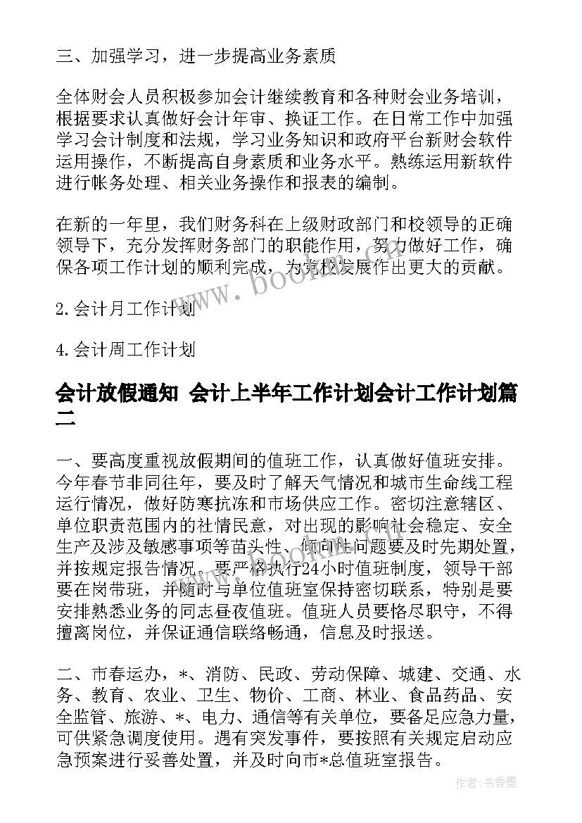 2023年会计放假通知 会计上半年工作计划会计工作计划(大全10篇)