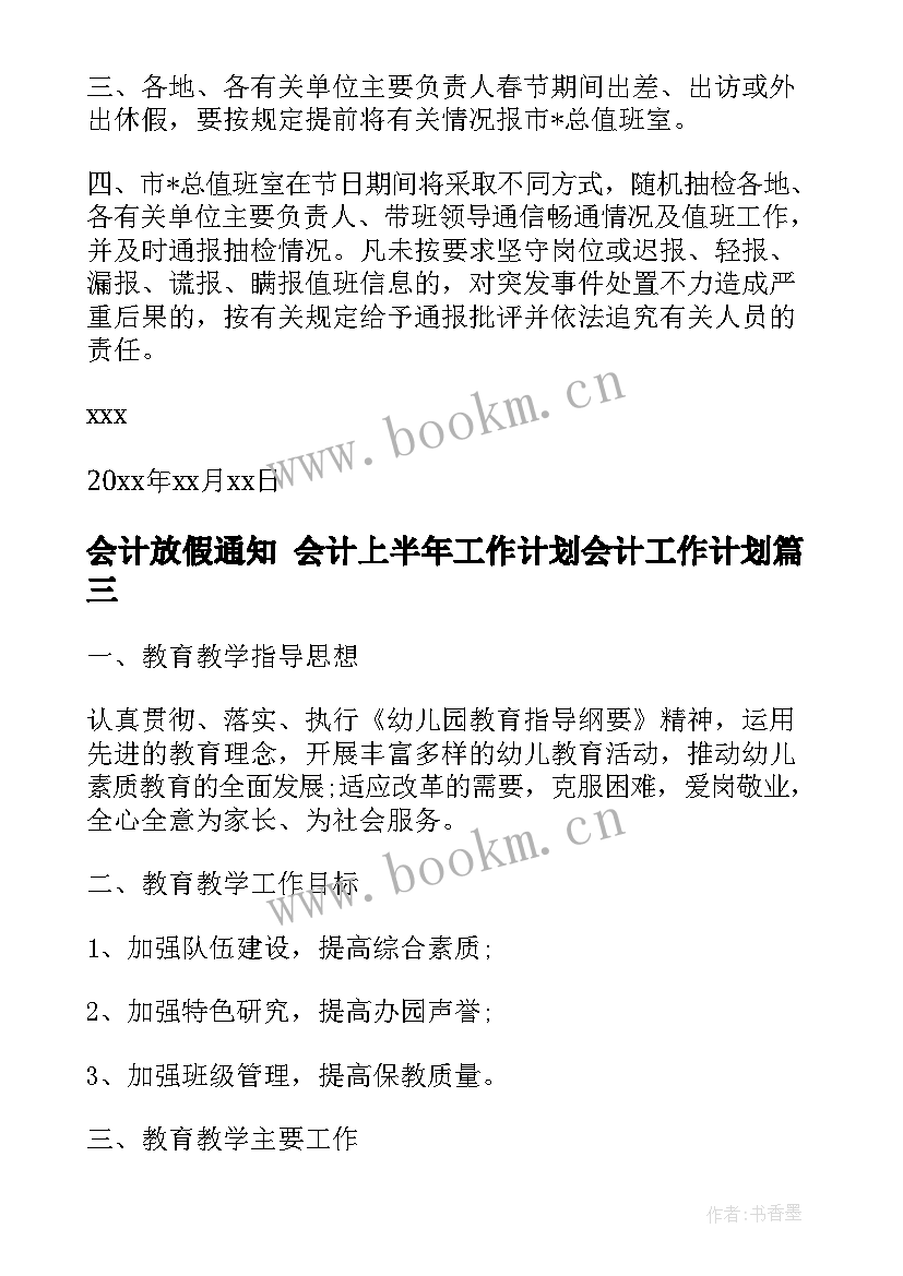 2023年会计放假通知 会计上半年工作计划会计工作计划(大全10篇)