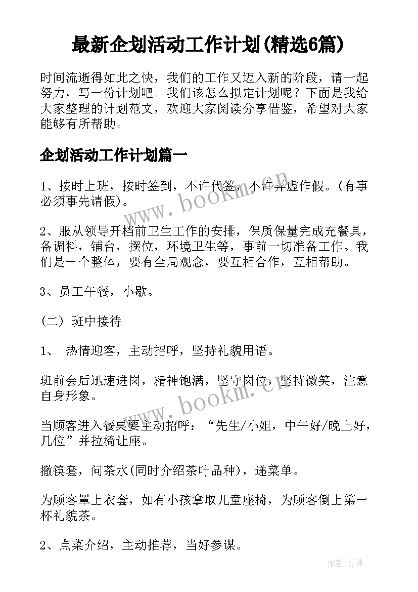 最新企划活动工作计划(精选6篇)