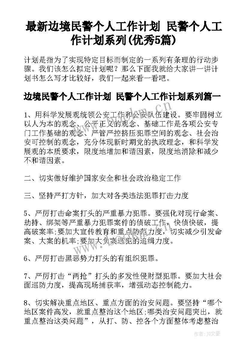 最新边境民警个人工作计划 民警个人工作计划系列(优秀5篇)