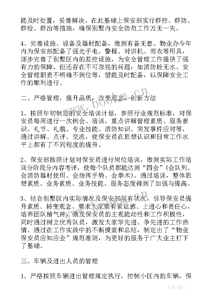 物业工作计划和总结 物业保安工作总结及下年工作计划(大全7篇)