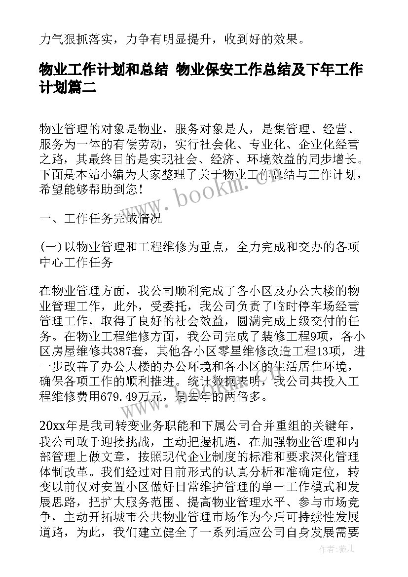 物业工作计划和总结 物业保安工作总结及下年工作计划(大全7篇)