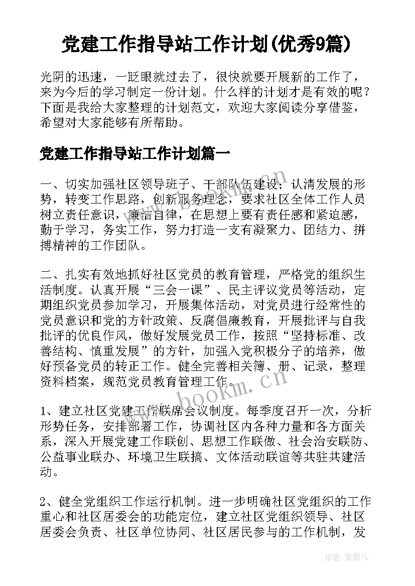 党建工作指导站工作计划(优秀9篇)