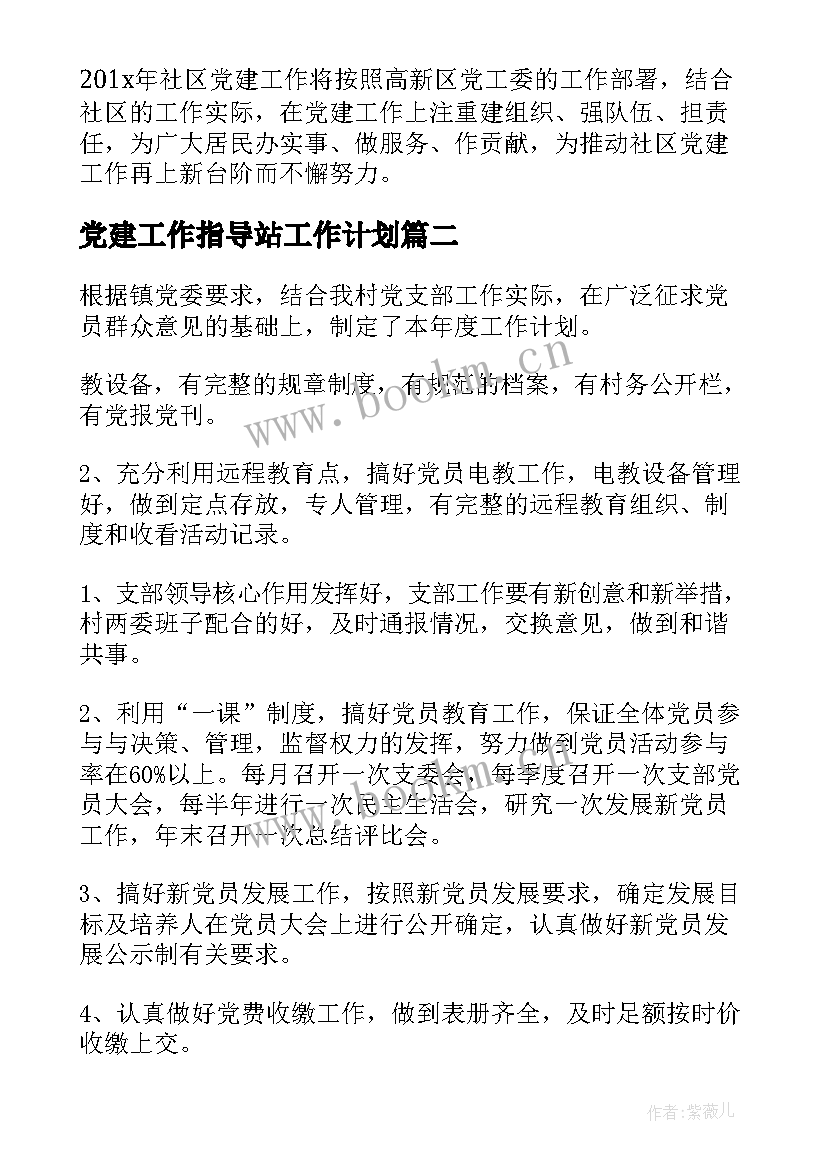 党建工作指导站工作计划(优秀9篇)