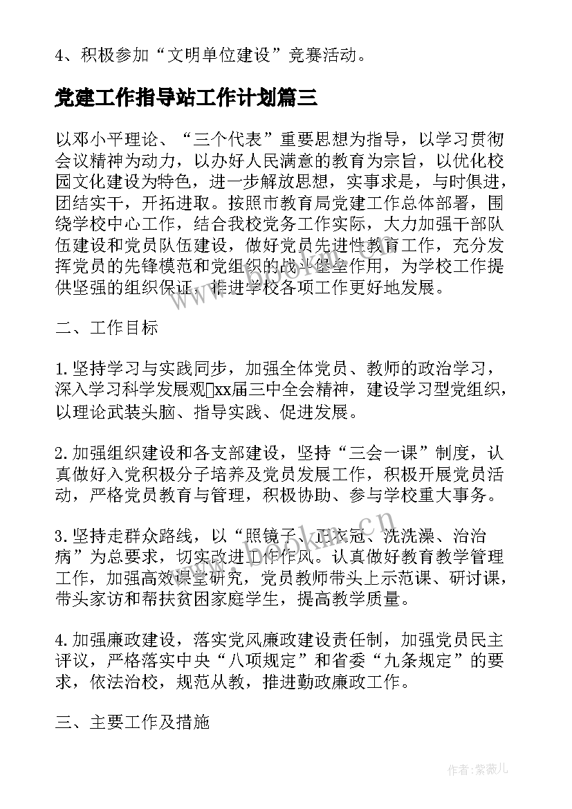 党建工作指导站工作计划(优秀9篇)