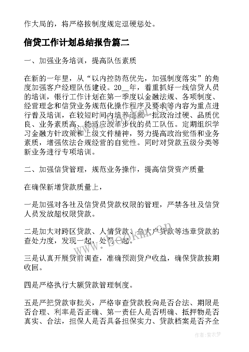 2023年信贷工作计划总结报告(精选7篇)