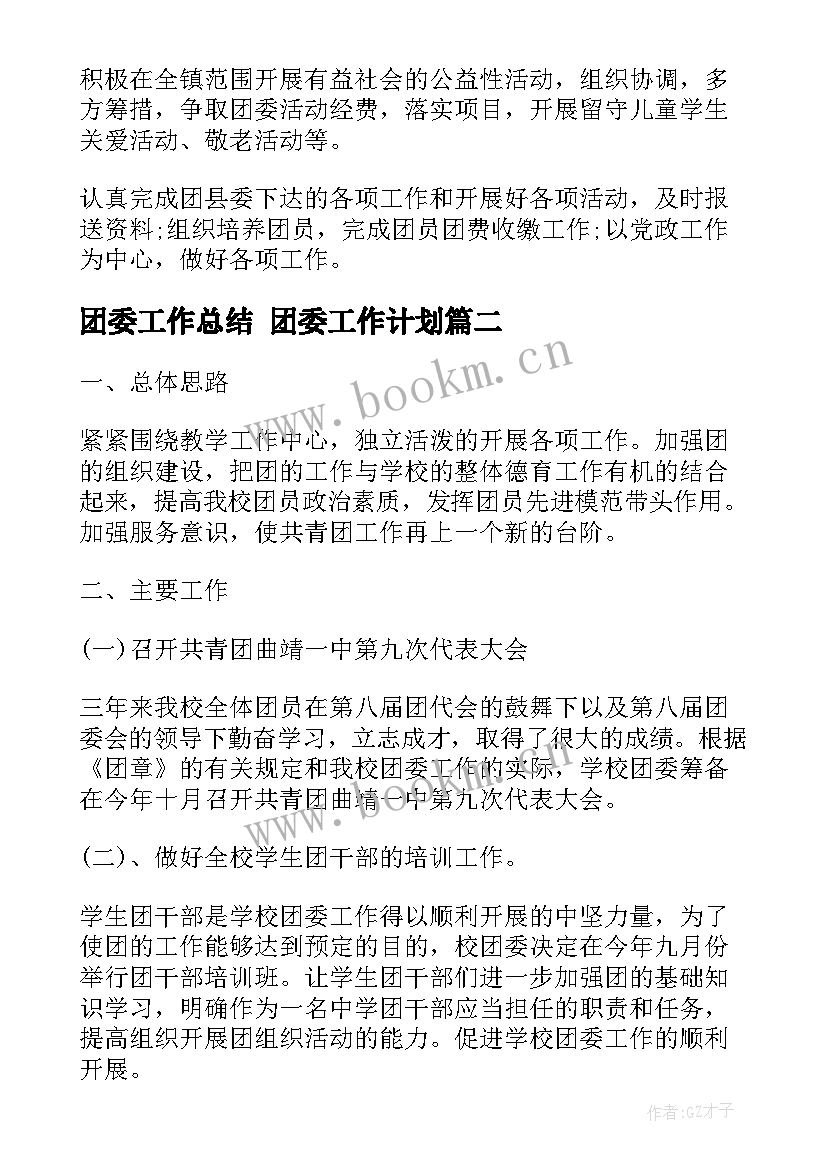 最新团委工作总结 团委工作计划(优秀7篇)