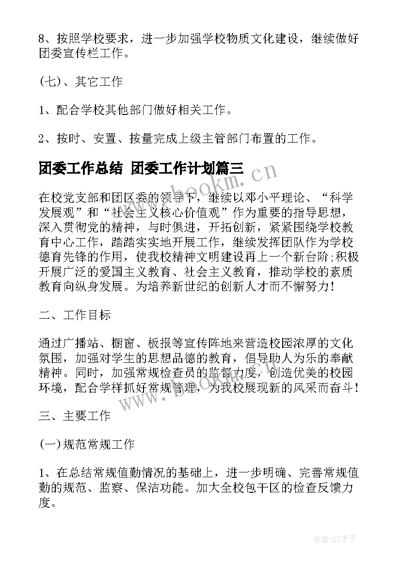 最新团委工作总结 团委工作计划(优秀7篇)