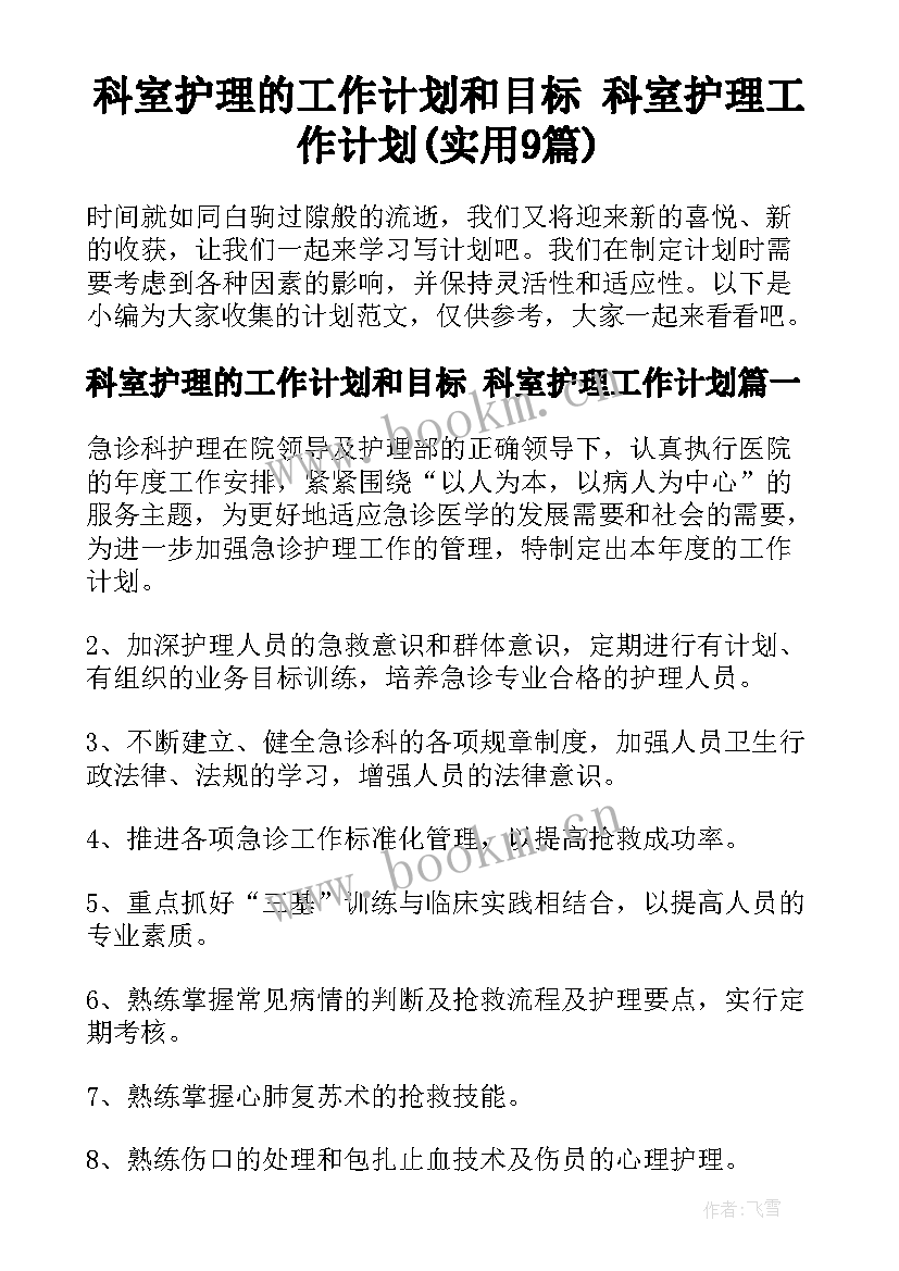 科室护理的工作计划和目标 科室护理工作计划(实用9篇)