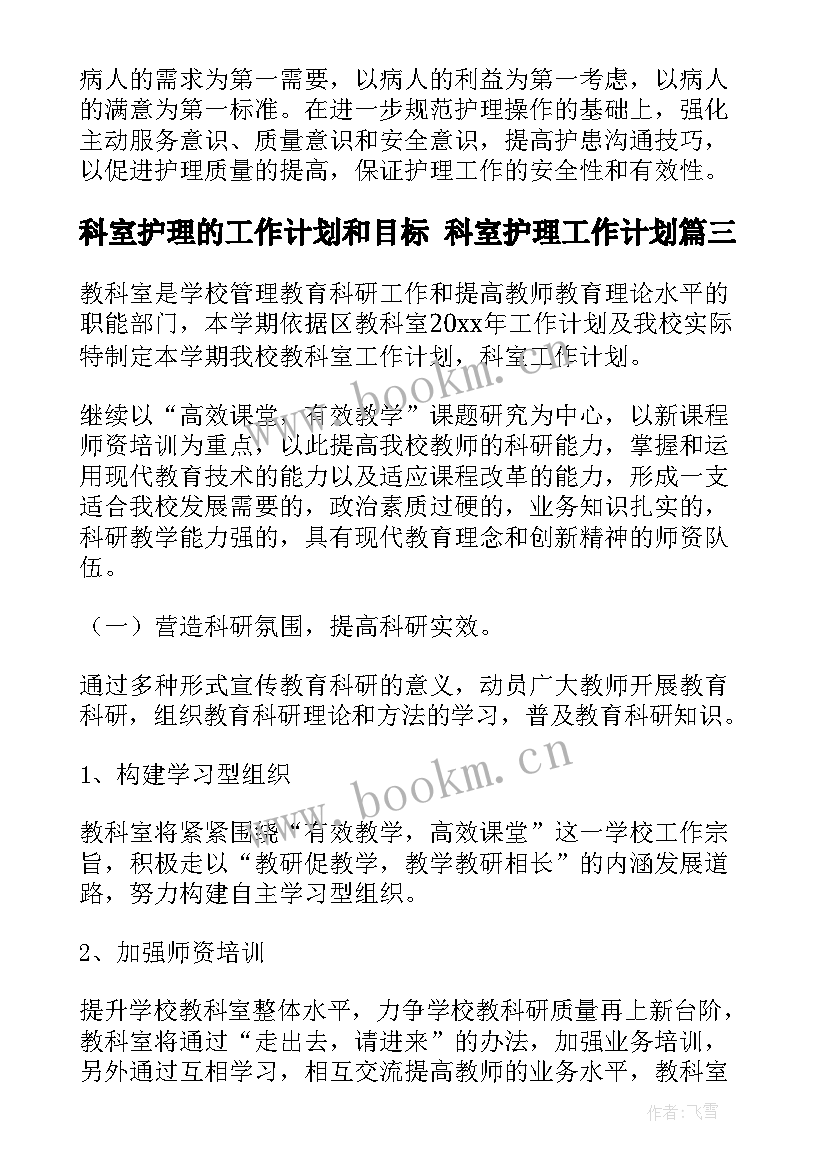 科室护理的工作计划和目标 科室护理工作计划(实用9篇)