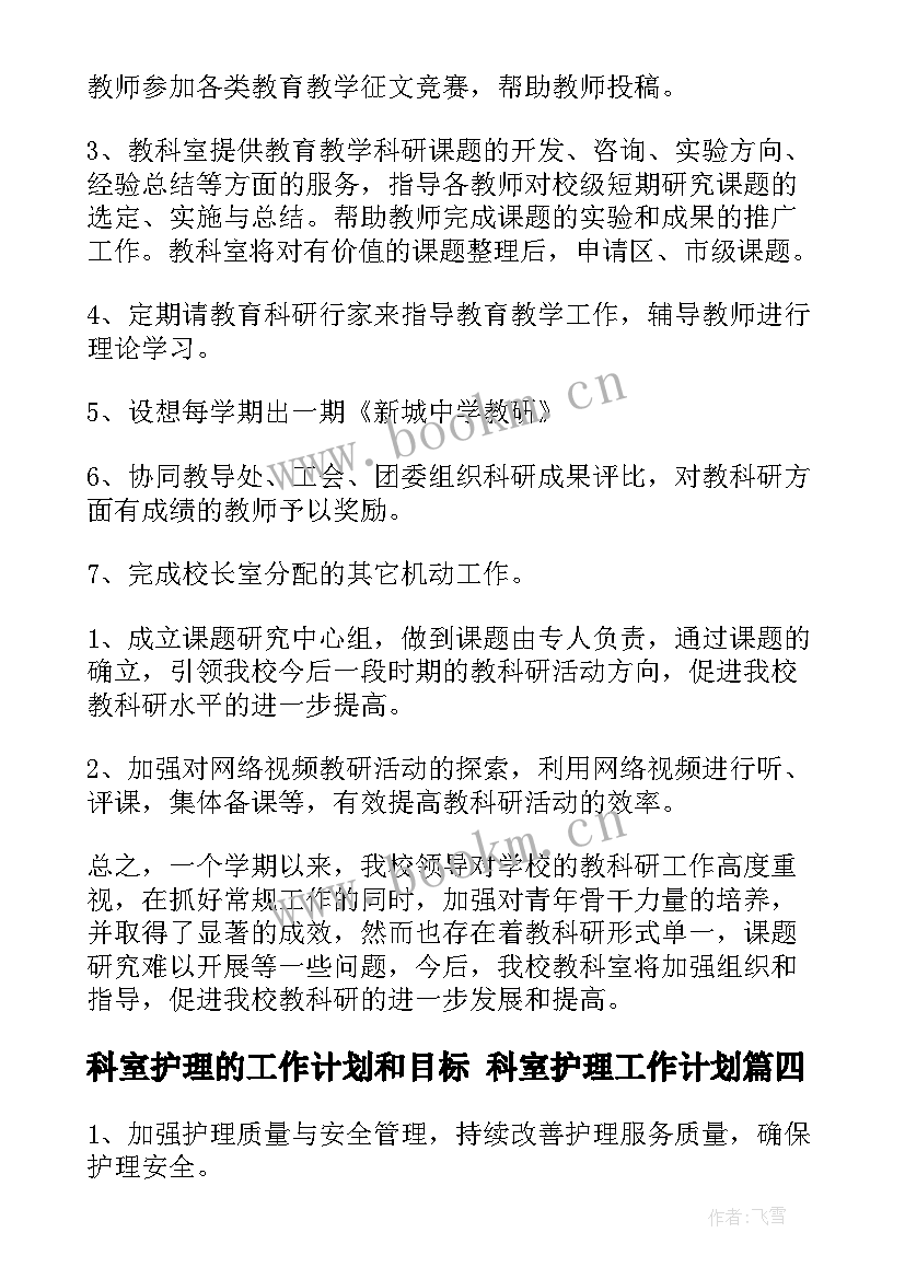 科室护理的工作计划和目标 科室护理工作计划(实用9篇)