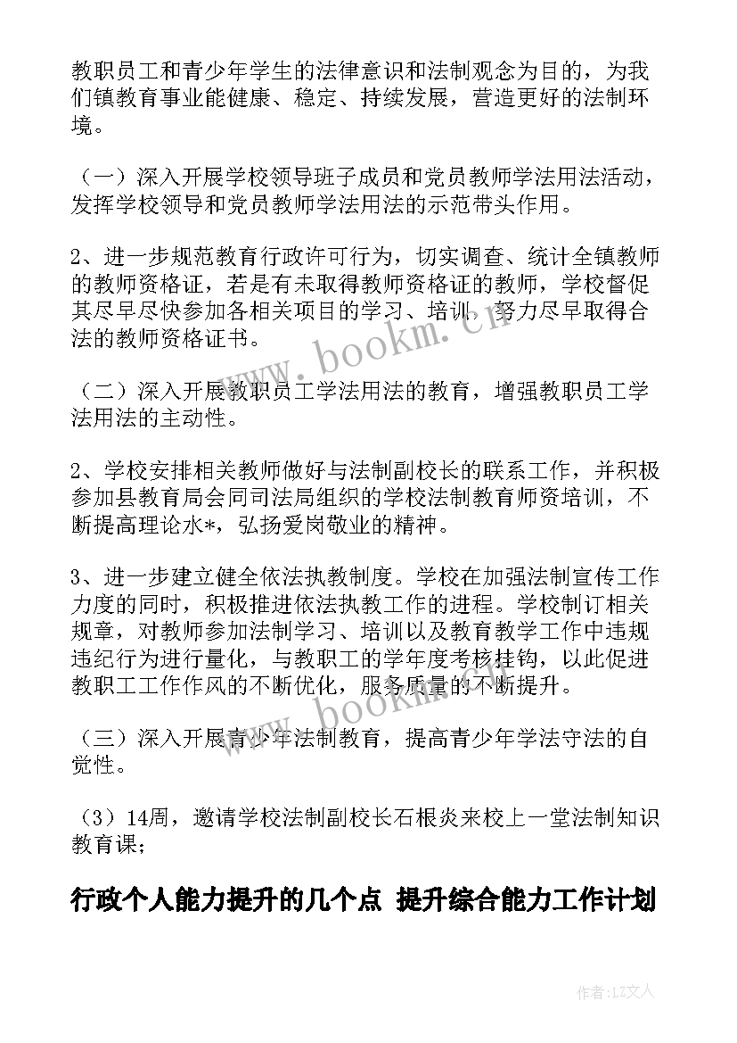 2023年行政个人能力提升的几个点 提升综合能力工作计划(精选9篇)