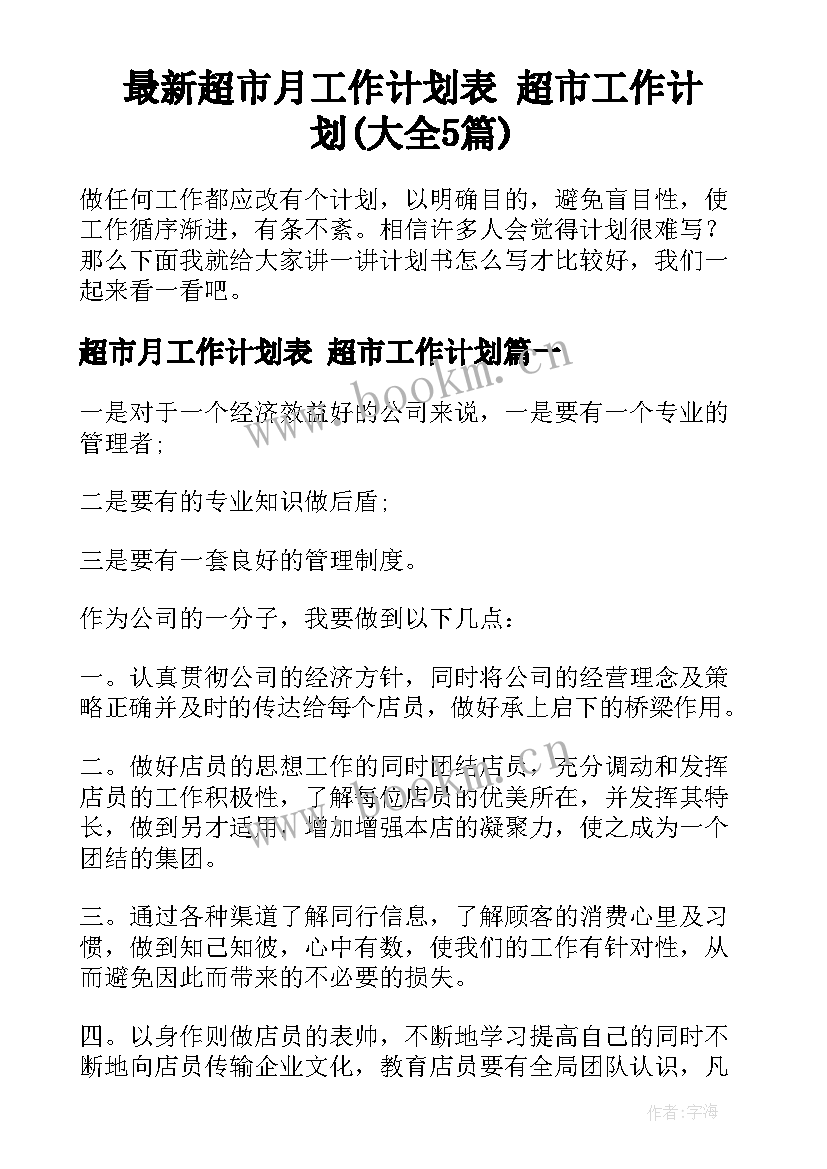 最新超市月工作计划表 超市工作计划(大全5篇)