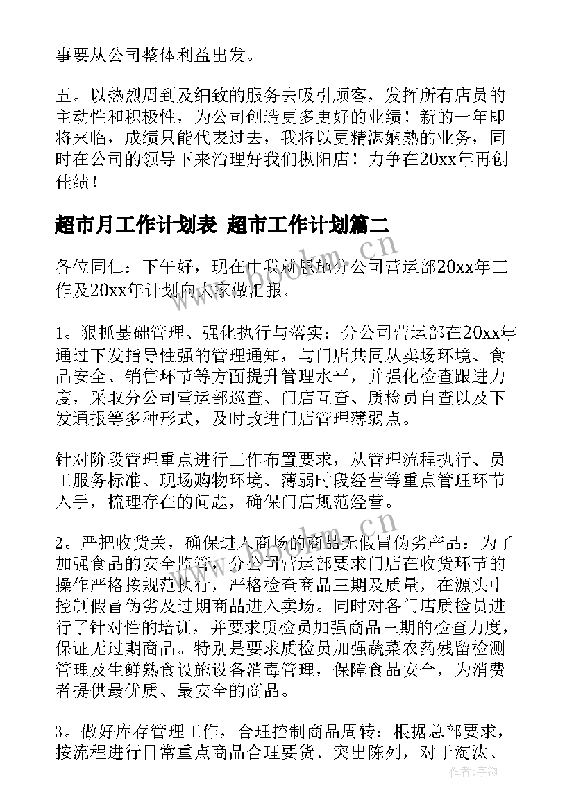 最新超市月工作计划表 超市工作计划(大全5篇)