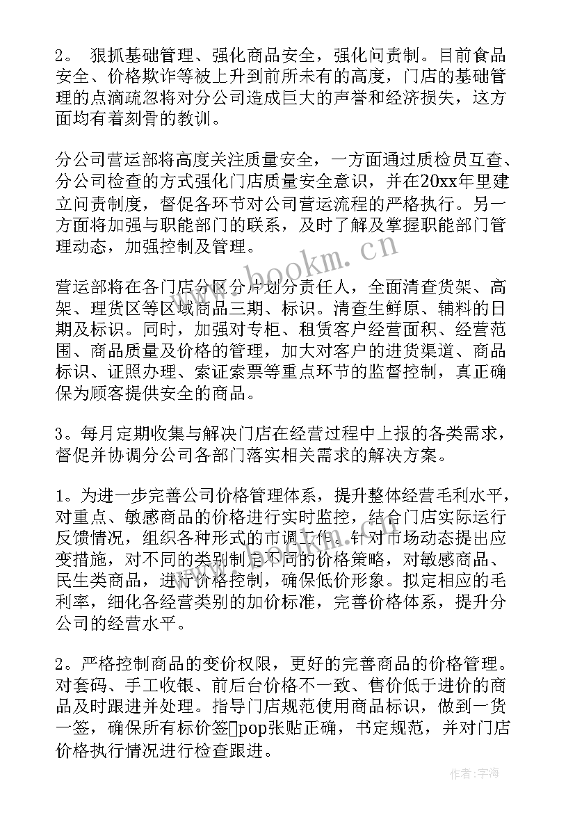 最新超市月工作计划表 超市工作计划(大全5篇)