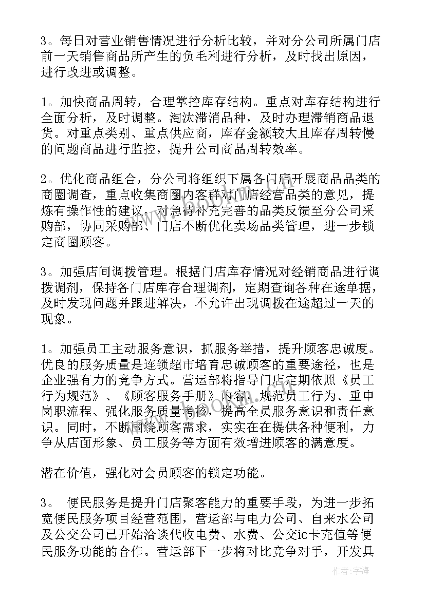 最新超市月工作计划表 超市工作计划(大全5篇)