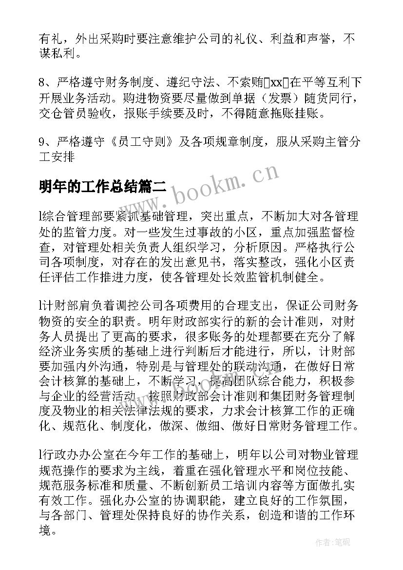 明年的工作总结(优质7篇)