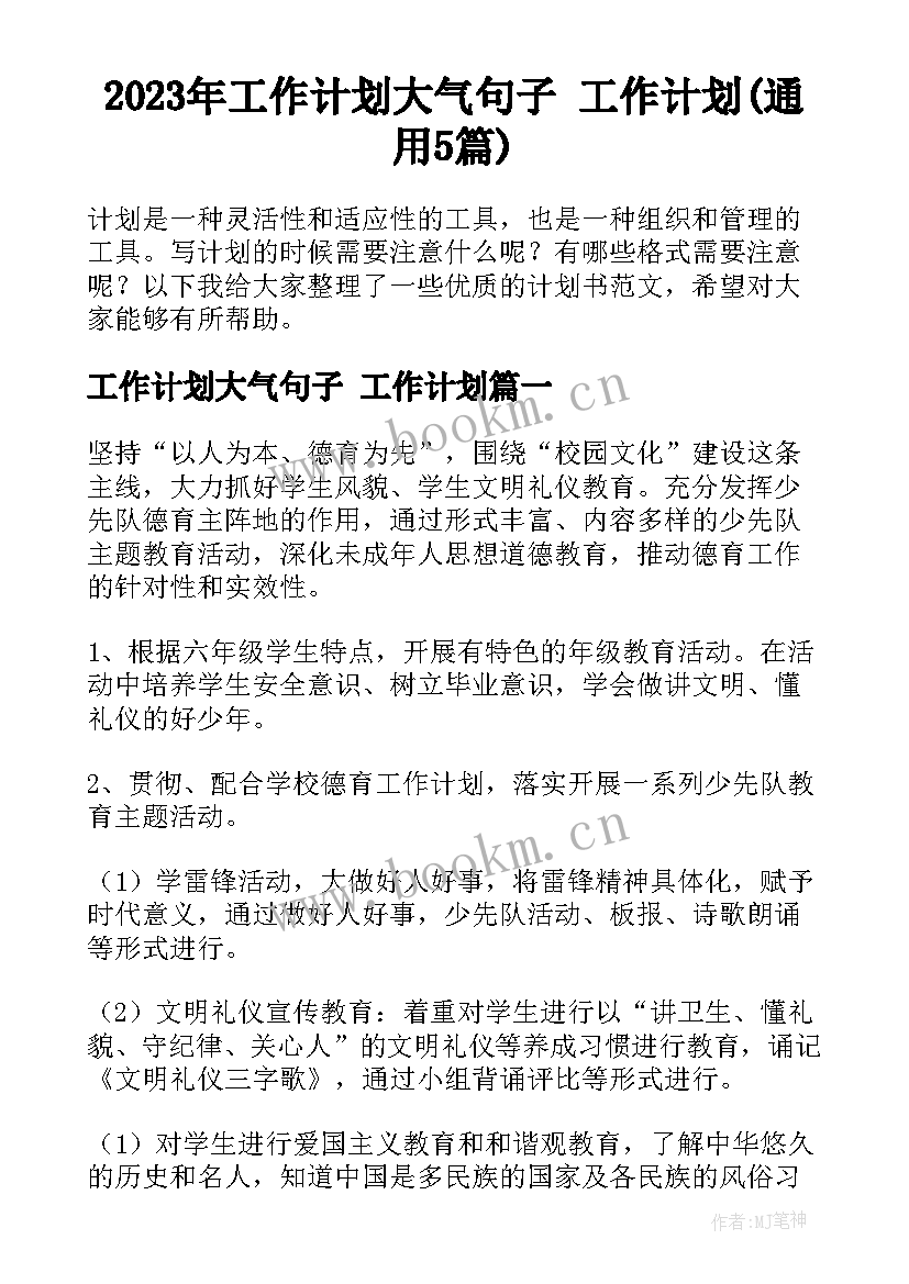 2023年工作计划大气句子 工作计划(通用5篇)