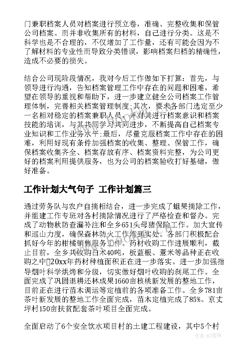 2023年工作计划大气句子 工作计划(通用5篇)