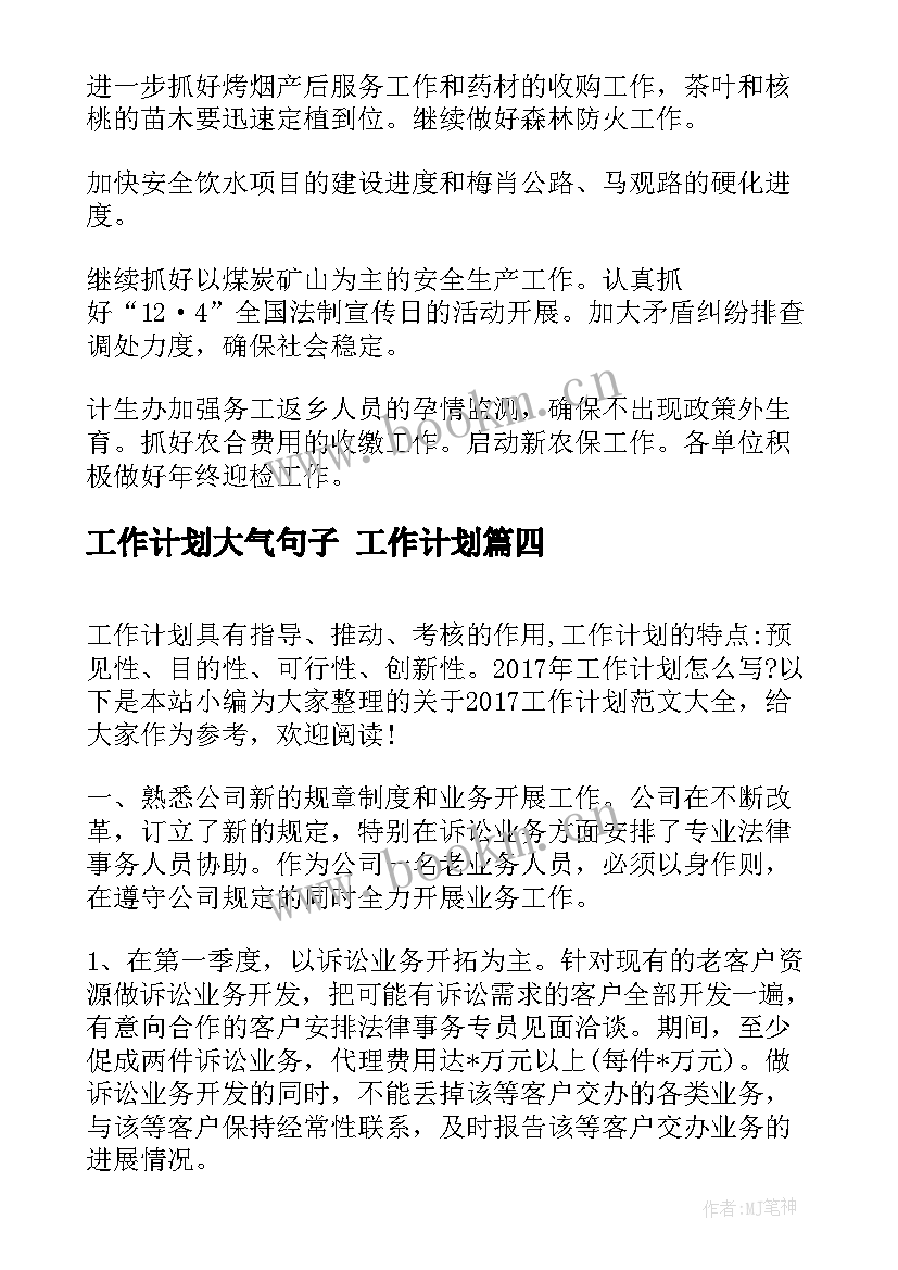 2023年工作计划大气句子 工作计划(通用5篇)