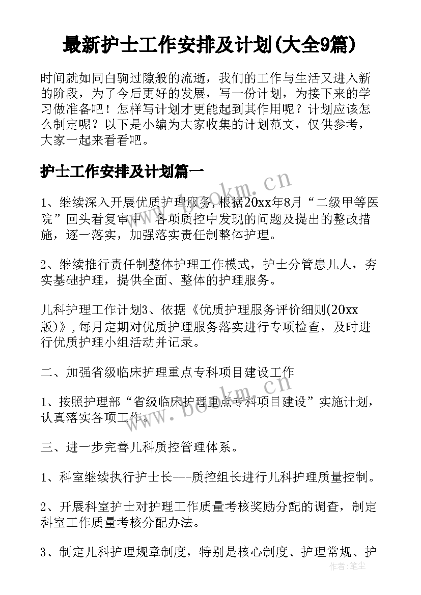 最新护士工作安排及计划(大全9篇)