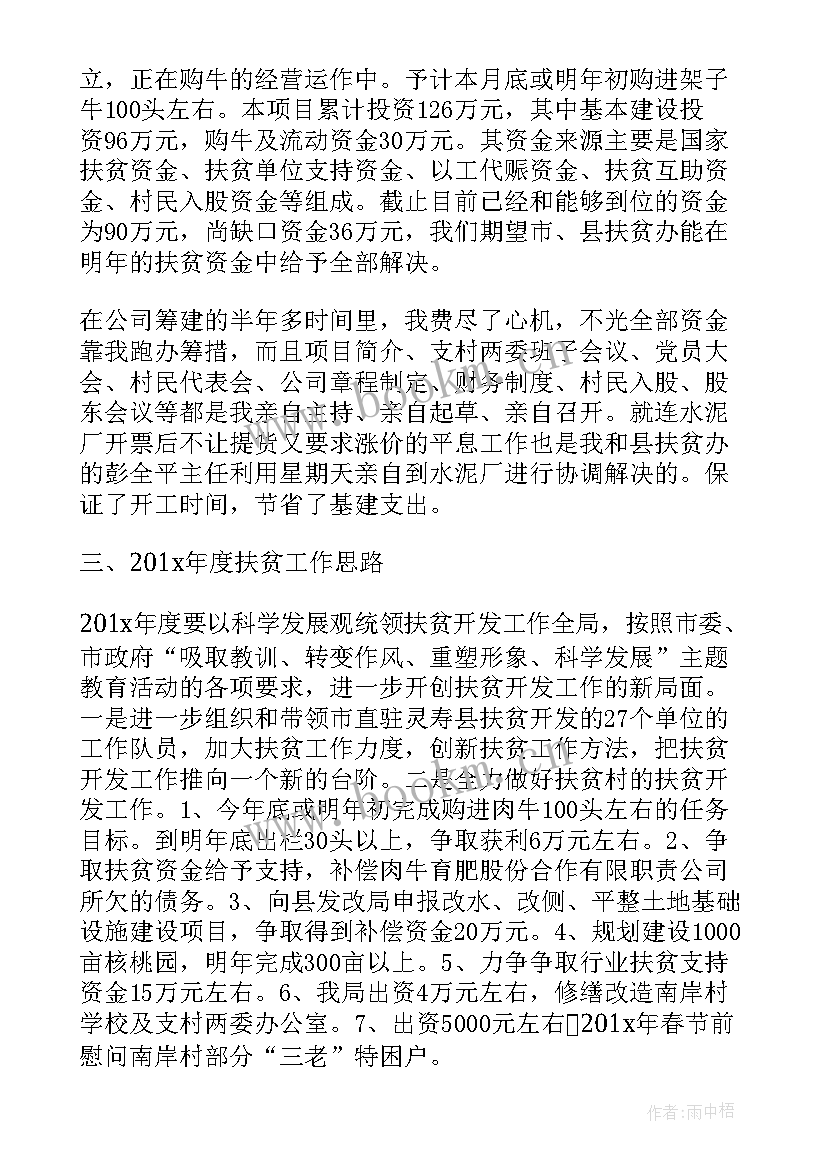 最新扶贫月工作总结和下月计划(实用5篇)