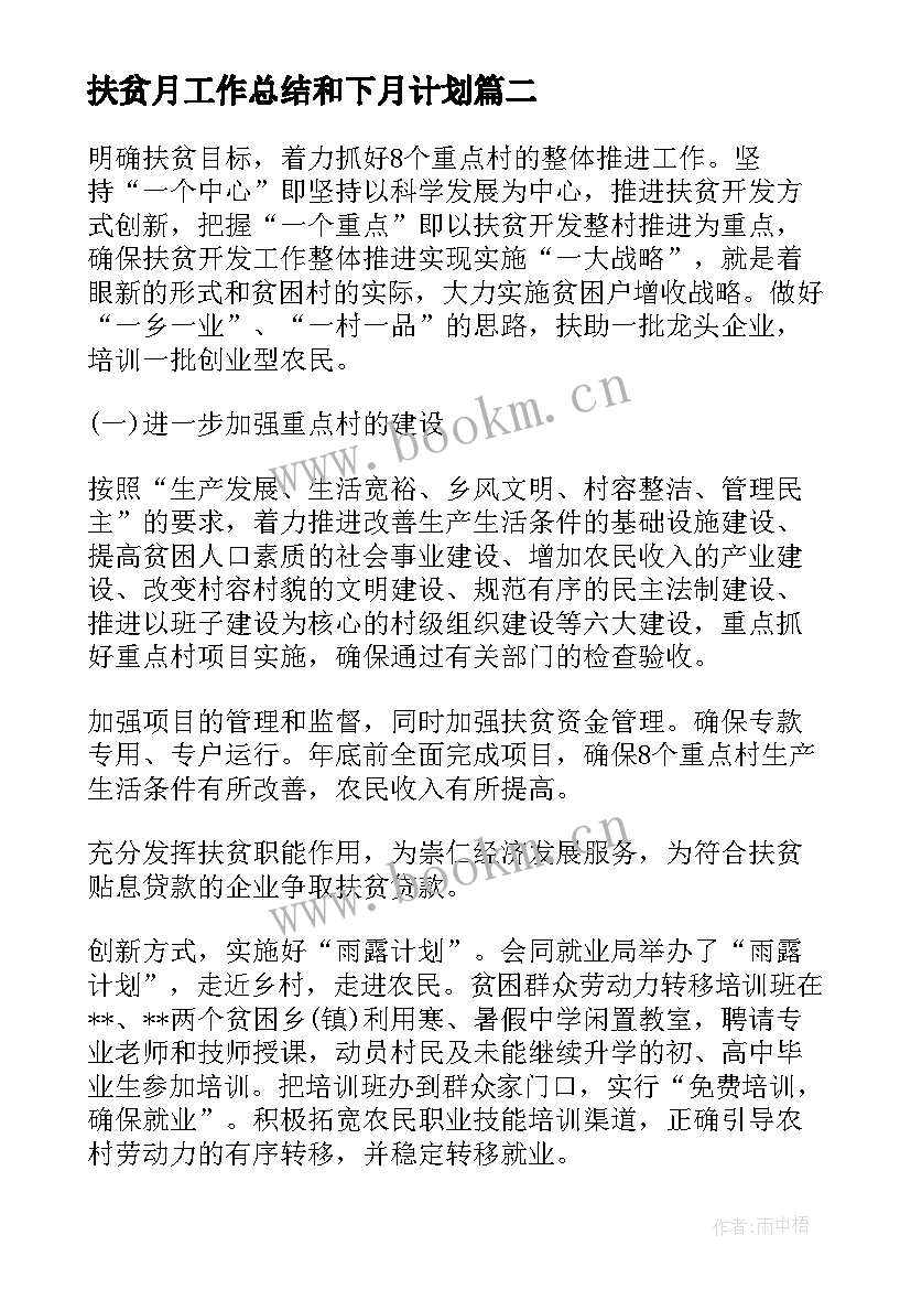 最新扶贫月工作总结和下月计划(实用5篇)