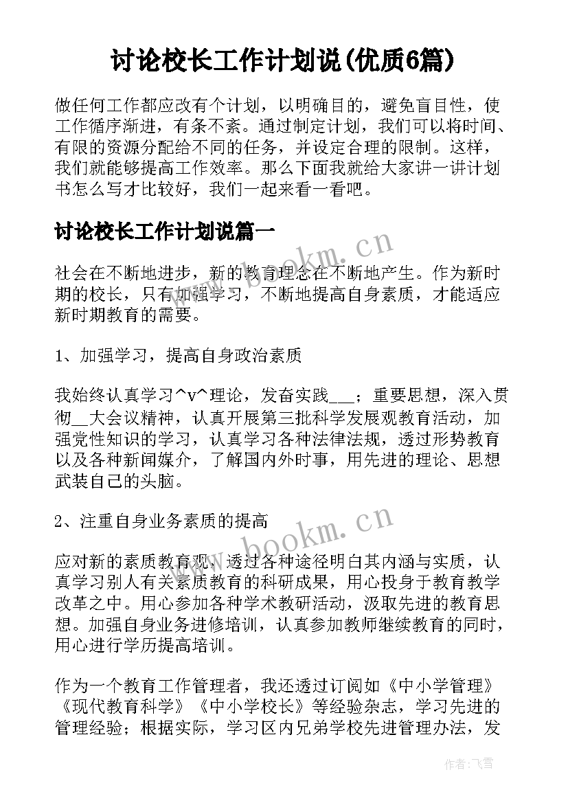 讨论校长工作计划说(优质6篇)