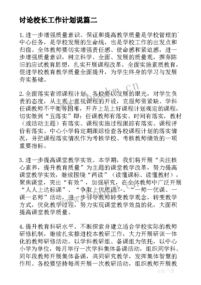 讨论校长工作计划说(优质6篇)