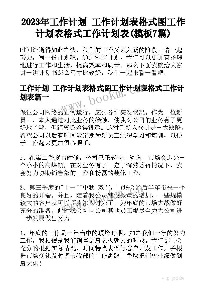 2023年工作计划 工作计划表格式图工作计划表格式工作计划表(模板7篇)