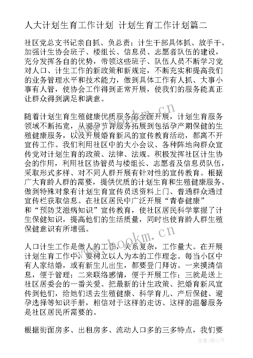 人大计划生育工作计划 计划生育工作计划(优秀6篇)