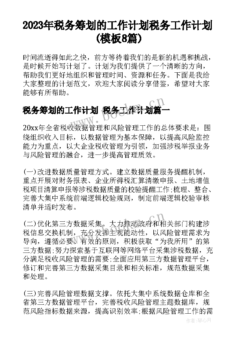 2023年税务筹划的工作计划 税务工作计划(模板8篇)