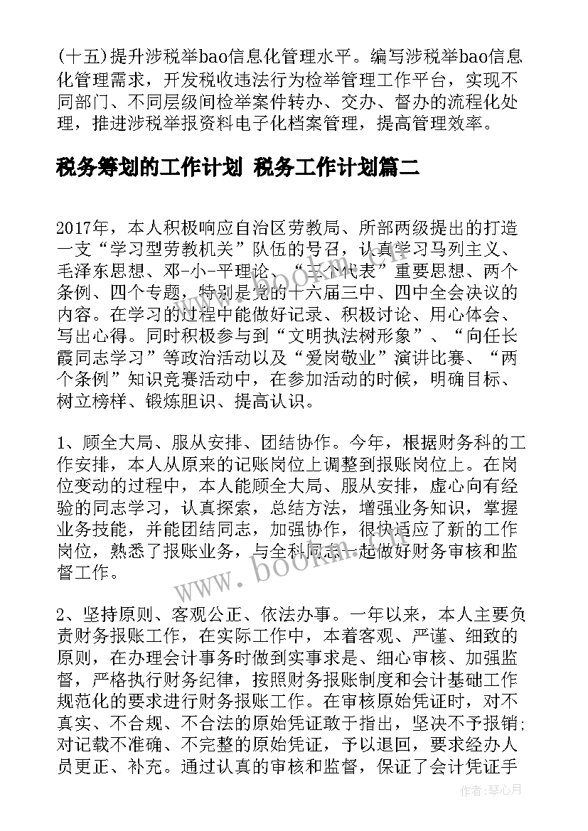 2023年税务筹划的工作计划 税务工作计划(模板8篇)