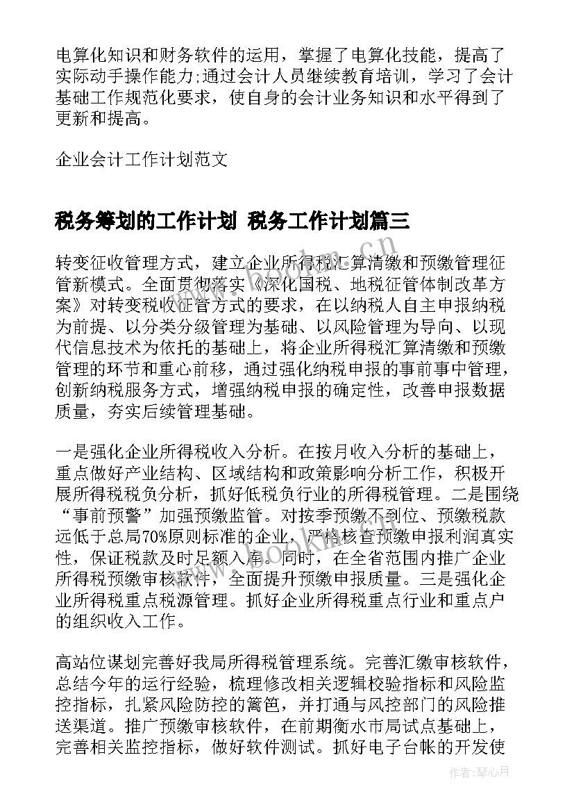 2023年税务筹划的工作计划 税务工作计划(模板8篇)