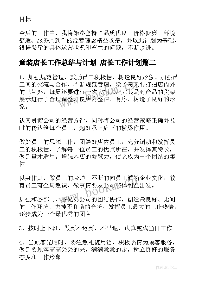 2023年童装店长工作总结与计划 店长工作计划(模板9篇)