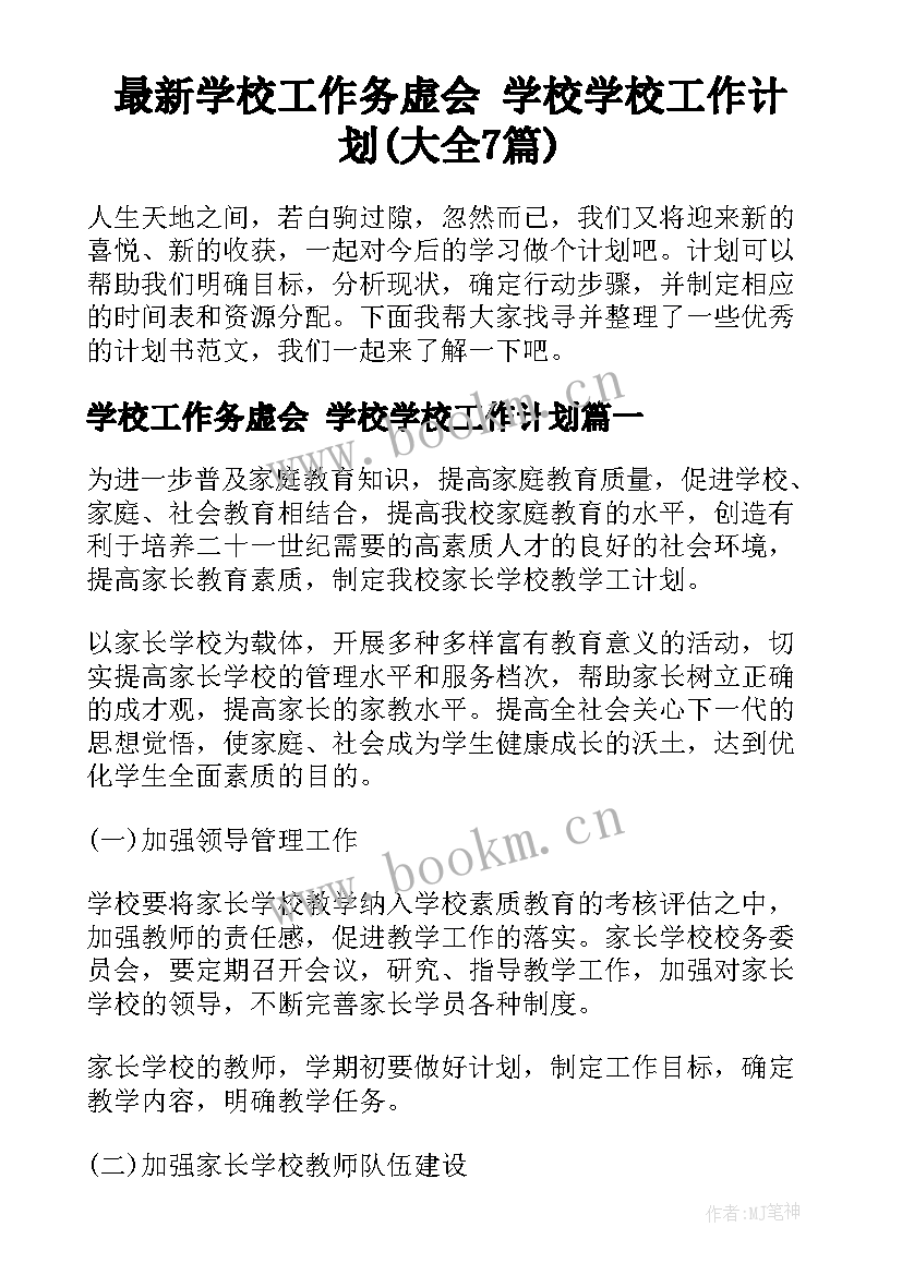 最新学校工作务虚会 学校学校工作计划(大全7篇)