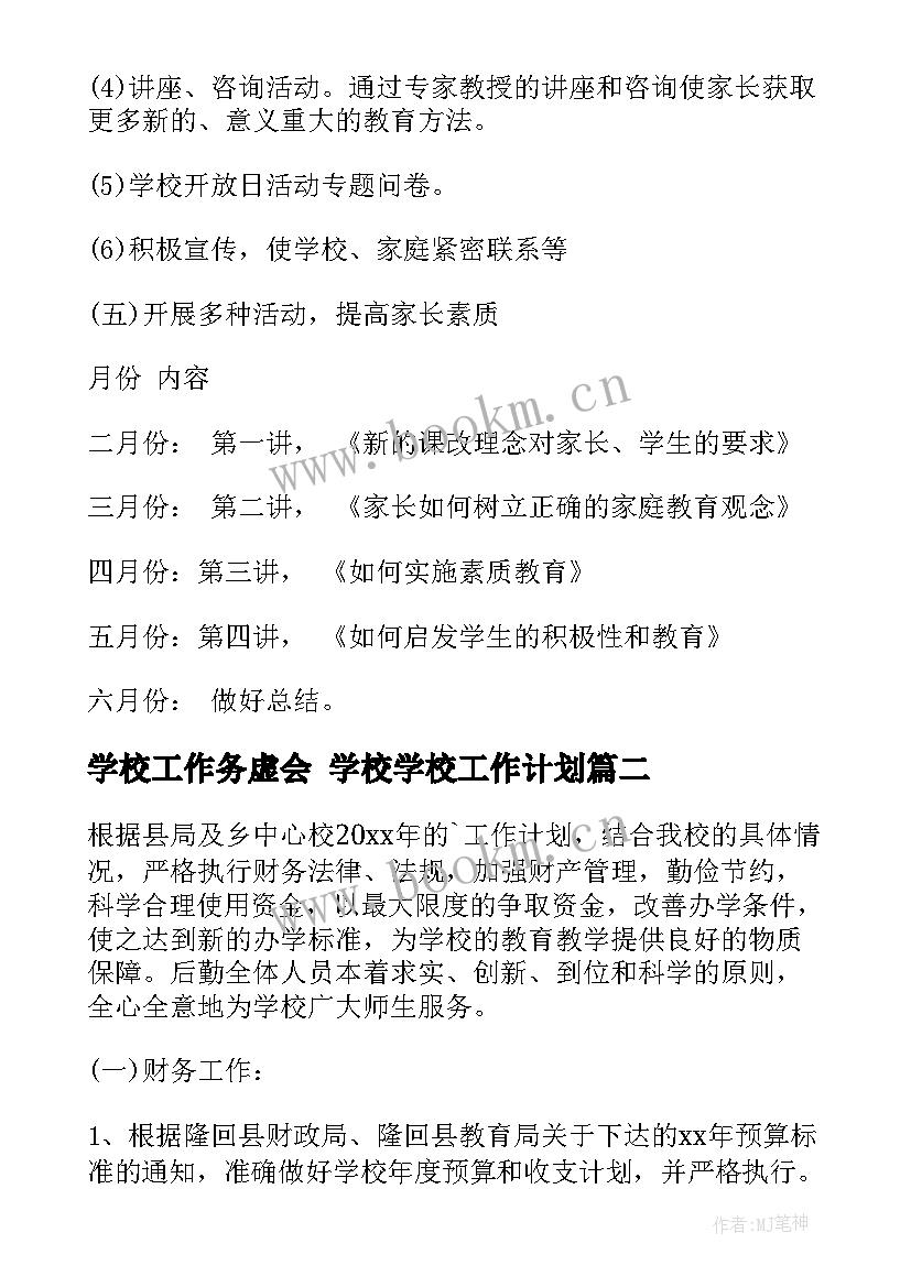 最新学校工作务虚会 学校学校工作计划(大全7篇)