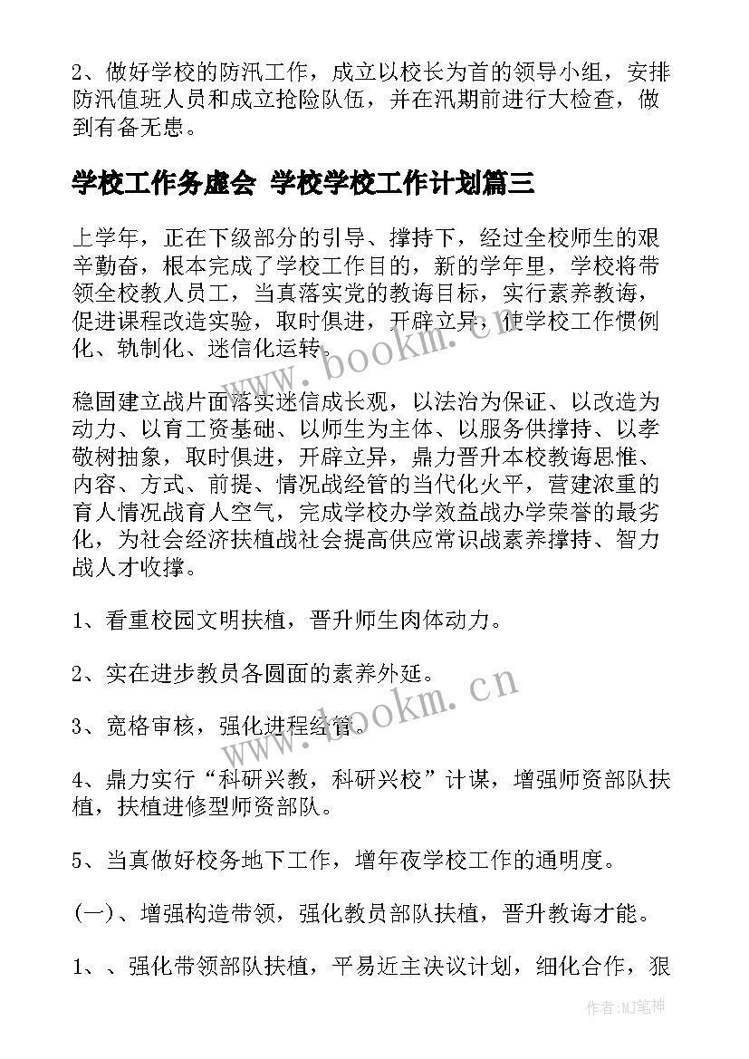 最新学校工作务虚会 学校学校工作计划(大全7篇)